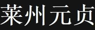 萊州元貞耐火材料有限公司