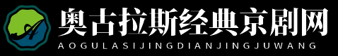 奧古拉斯經典京劇網 - 奧古拉斯經典京劇網