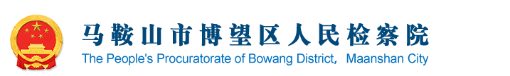 馬鞍山市博望區(qū)人民檢察院