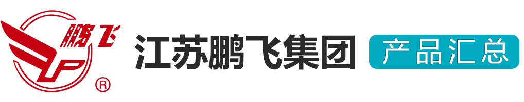 江蘇鵬飛集團股份有限公司產品目錄--水泥生產線/石灰生產線/復合肥生產線/水泥粉磨站/煅燒設備/粉磨設備/破碎機械/輸送提升機械/收塵設備/冷卻機械/烘干設備/輥壓機