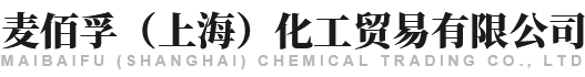 麥佰孚（上海）化工貿(mào)易有限公司