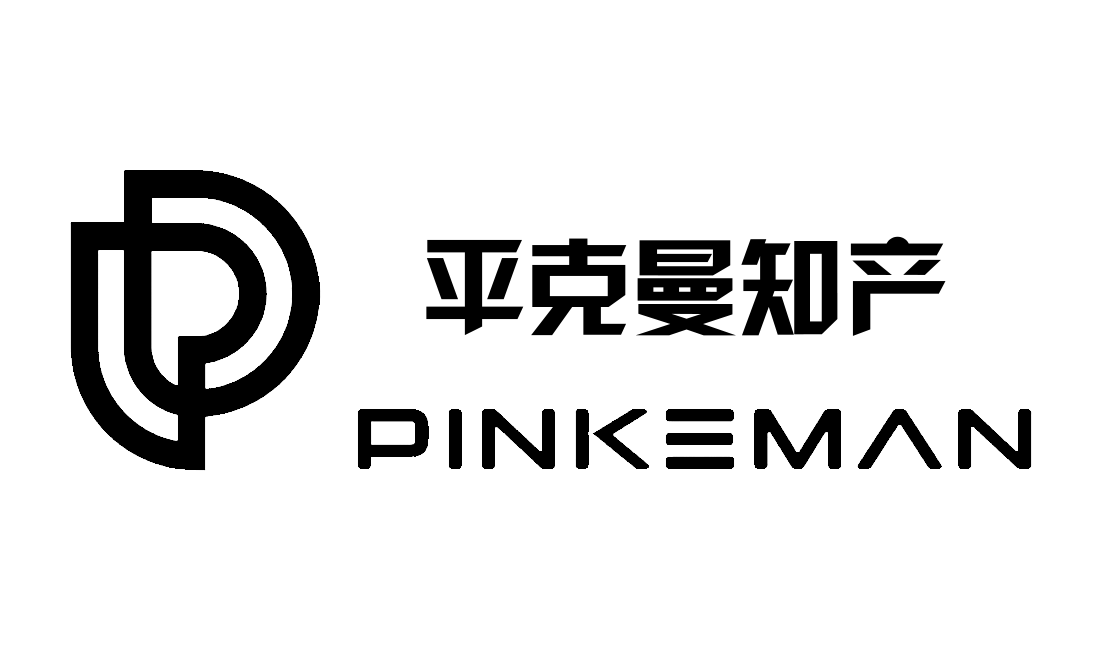 國(guó)際商標(biāo)轉(zhuǎn)讓_海外商標(biāo)交易_全球商標(biāo)專(zhuān)利注冊(cè)代理-平克曼知產(chǎn)
