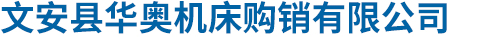 文安縣華奧機床購銷有限公司