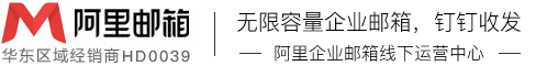 【阿里郵箱】徐州企業(yè)郵箱-無限容量-釘釘收發(fā)郵件-阿里云授權(quán)-蘇州優(yōu)企易信息科技有限公司