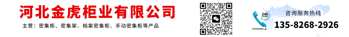 密集柜_手動_智能_檔案密集架廠家_價格 - 河北金虎柜業有限公司
