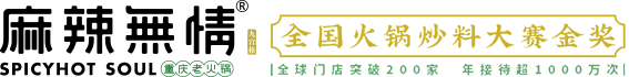 麻辣無情·重慶老火鍋加盟--重慶火鍋加盟|火鍋店加盟炒料金獎品牌