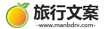 旅行文案 - 優美句子合集