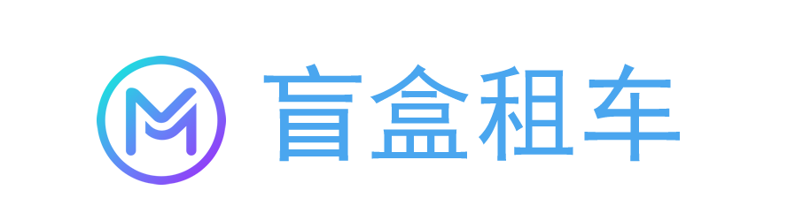 盲盒租車  ---  汽車租賃服務(wù)提供商,有樂趣、有驚喜的自駕出行租車軟件！