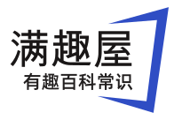 有趣的百科知識-滿趣屋