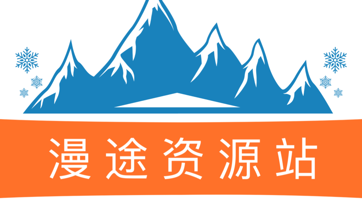 漫途資源站-全網(wǎng)資源共享平臺(tái)