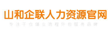 人力資源外包-倉庫外包-勞務外包-上海山和企聯人力資源公司