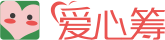 愛心籌 - 已幫近60萬大病家庭籌到救命錢-籌款多，到賬快！