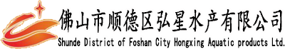 佛山市順德區(qū)弘星水產(chǎn)有限公司