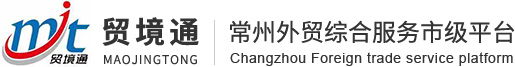 外貿(mào)進(jìn)出口代理服務(wù)平臺-常州貿(mào)境通外貿(mào)綜合服務(wù)有限公司