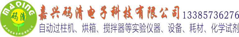 自動(dòng)過柱機(jī),液相制備色譜儀,恒溫培養(yǎng)箱,磁力攪拌器,浸漬提拉鍍膜機(jī),超聲波細(xì)胞粉碎機(jī),離心機(jī),色譜分析儀,化學(xué)試劑