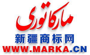 ?????? ????? ????新疆商標(biāo)網(wǎng) www.marka.cn-新疆庫(kù)亞西商標(biāo)事務(wù)所有限公司