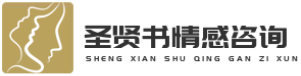 圣賢書情感咨詢-戀愛脫單-婚姻咨詢-情感測試