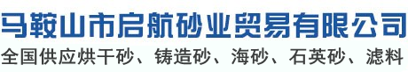 蕪湖烘干砂-鑄造砂-海砂-建材干砂-馬鞍山市啟航砂業貿易有限公司