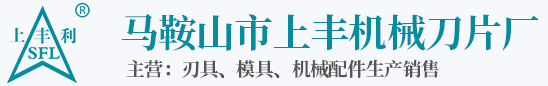 馬鞍山上豐機械刀片廠