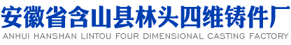 安徽省含山縣林頭四維鑄件廠