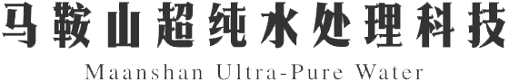 馬鞍山超純水處理科技有限公司|反滲透設(shè)備,超純水設(shè)備,中水回用設(shè)備,過濾凈化設(shè)備,水處理設(shè)備，RO反滲透設(shè)備,系列,超濾膜設(shè)備,納濾膜及離子交換設(shè)備,水處理設(shè)備配件耗材