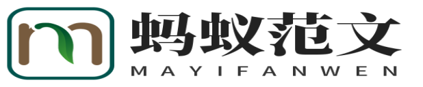 螞蟻范文在線學習網_免費的技能特長知識學習網站_學習.勵志.成長! WWW.MAYIFANWEN.COM