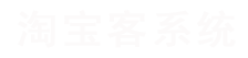 淘寶客公眾號系統(tǒng)開發(fā)平臺