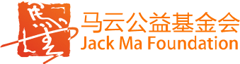 馬云公益基金會(huì)-Jack Ma Foundation