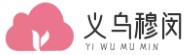 義烏市穆閔電子商務商行