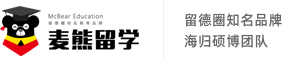 麥熊德國留學-8年服務經驗，由德國學長學姐創辦的專業中介機構！