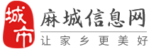 麻城信息網-麻城招聘找工作、找房子、找對象，麻城綜合生活信息門戶！