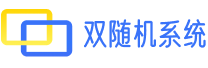 雙隨機抽查管理系統_公開隨機抽查系統_易抽查系統