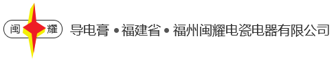 福州閩耀電瓷電器有限公司,專業生產導電膏|福州閩耀電瓷電器有限公司|導電膏|DG系列導電膏|閩耀正澤系列電接觸通用導電膏|電力復合脂|-福州閩耀電瓷電器有限公司,專業生產導電膏|福州閩耀電瓷電器有限公司|導電膏|DG系列導電膏|閩耀正澤系列電接觸通用導電膏|電力復合脂|