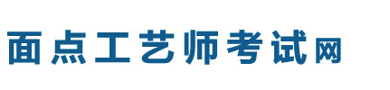 面點工藝師考試網(wǎng)