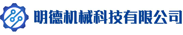 化妝品|旋轉(zhuǎn)式|五金|汽配|衛(wèi)浴|裝盒機-溫州明德機械科技有限公司