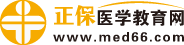 醫學教育網-正保旗下大型醫學考試網站！