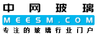 中網(wǎng)玻璃,玻璃網(wǎng),玻璃在線,玻璃及原材料供求免費(fèi)發(fā)布,專注的玻璃行業(yè)提供一站式服務(wù)中國玻璃網(wǎng),meesm.com