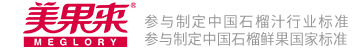 美果來——致力中國石榴產業發展
