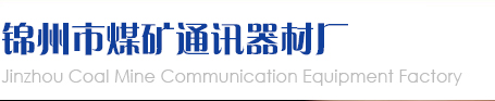錦州市煤礦通訊器材廠