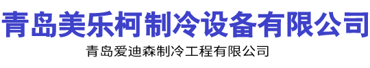 青島冷庫安裝|青島冷庫建造|青島制冷設(shè)備|青島制冷工程 青島美樂柯制冷設(shè)備有限公司