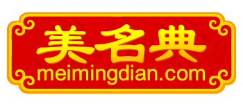 起名取名字大全-美名典起名網(wǎng)
