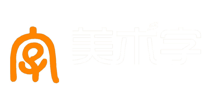 藝術字體在線轉換器、藝術字體在線生成-美術字