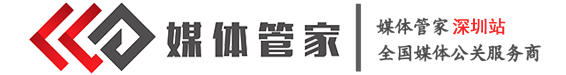 媒體管家深圳站-深圳媒體-深圳媒體邀約-深圳媒體資源-媒體管家官網