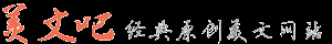 美文吧_情感美文詩歌_美文精選_美文欣賞_在線美文網(wǎng)