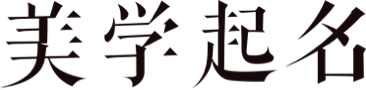 起名-寶寶起名-更懂年輕父母的寶寶起名取名顧問