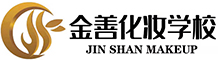 貴陽化妝學校_化妝培訓_美甲美睫培訓_美容美發培訓-貴陽金善化妝學校