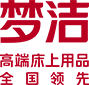 夢潔-高端床上用品連續14年全國銷量領先