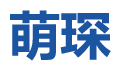 上海萌琛工業(yè)機(jī)器人技術(shù)有限公司