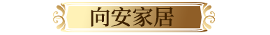 海港區向安家具經銷處