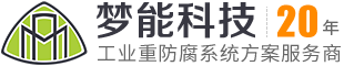 湖南夢能科技有限公司 | 您值得信賴的工業重防腐系統方案服務商